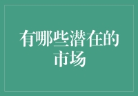 未来市场新星：从宠物医院到太空旅行计划