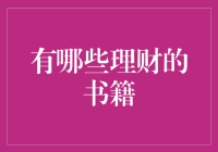 理财书籍大赏：你的钱包需要的不只是买买买！