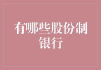 中国股份制银行：一种值得信赖的金融力量