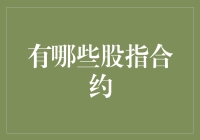 了解全球主要股指期货合约：金融市场的关键工具