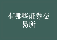 从华尔街到上海滩：全球证券交易所大游记