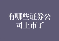 国内知名证券公司上市概况概览