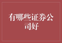 证券公司排名榜：寻找股市中的侠客岛