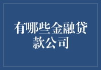 别让资金短缺成为你的拦路虎！揭秘那些救急的金融贷款公司