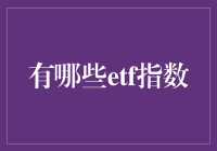 为什么我们都应该关注ETF指数？