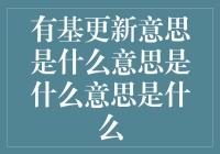 今天你有基更新了吗？——程序员的日常乐趣