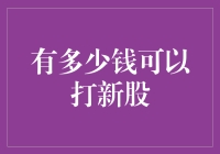 打新股需要多少钱？