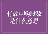 深入浅出：有效申购股数究竟是什么鬼？