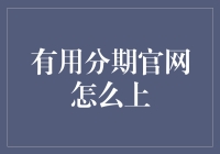 有用分期官网导航：如何轻松上手，享受分期购物