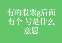 好奇怪异的股市符号：g后面的 号到底是哪个鬼？