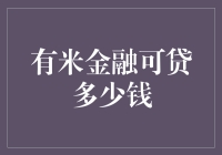 有米金融可贷多少钱？不如先考考你的数学能力吧！