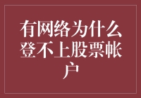 探究网络环境下登录股票账户失败的原因与解决方案