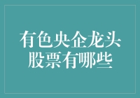 有色央企龙头股票：谁是新时代的金领？