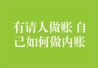 如何在聘请专业会计师的同时有效管理自己的内账