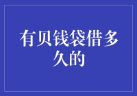 有贝钱袋借多久的？回答之前，你得先告诉我你钱包里有没有钱！