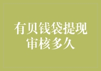 【揭秘】有贝钱袋提现审核：快到让你怀疑人生的速度评测