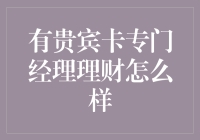 有贵宾卡专门经理理财？这简直是理财界的私人定制！