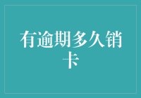 逾期多久会导致信用卡被销卡？影响信用卡使用期限的关键因素解析