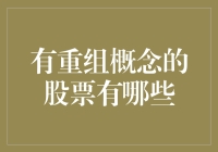 股票重组是一招乾坤大挪移吗？投资界也有天龙八部！