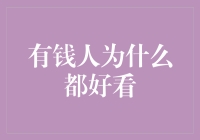 有钱人为什么都好看？这背后隐藏的真相大公开！