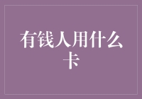 有钱人青睐的信用卡：象征财富还是实用性选择？