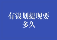 提现就是提现，别提什么有钱，我想提你就提就完事儿了