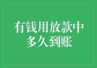 有钱用放款中多久到账：全方位解析与影响因素