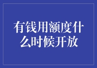 有钱用额度：一个有钱人烦恼的开始