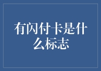 闪付卡标志大揭秘：你的钱包里藏着什么秘密图案？