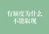 有额度为什么不能取现？真相令人哭笑不得