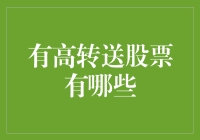 高转送股票的魅力与机会：一份深入剖析