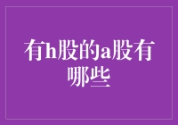 H股与A股市场对接：深度解析具有H股的A股企业