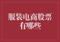 服装电商股票有哪些：深入解读服装电商行业的投资机会