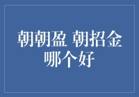 朝朝盈？朝招金？哪个更适合你的财富增值计划？