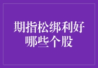 期指松绑利好哪些个股？——深入解析其对市场的影响