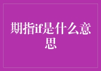 期指IF？别闹了，它可不是什么新鲜玩意儿！