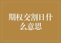 期权交割日是什么意思？——你没看错，今天就是你中大奖的日子！