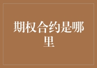 期权合约是衍生品市场的明珠：期权合约的定义、交易场所与合约标的