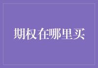 期权交易：探索不同的交易平台与市场