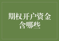 期权开户资金需求：全面解析与策略建议