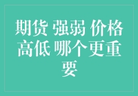 期货交易的强弱之谜：价高价低，还是强弱重要？