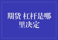 期货交易的杠杆陷阱：你是杠杆的奴隶还是主人？