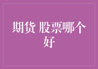 期货与股票：哪种投资更适合你？