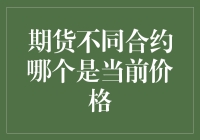 浅析期货市场：如何识别当前价格所对应的合约