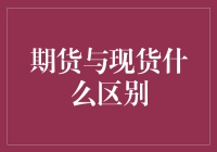 期货与现货的区别，你真的了解吗？