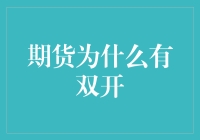 期货市场的双面人生：双开究竟是什么梗？