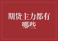 期货市场主力分析：解读期货市场中的关键力量