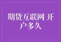 期货互联网开户流程解析：多久能完成？