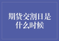 最近社交圈流传最广的期货交割日查询指南：你确定你知道今天是不是期货交割日？