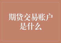 未来不是梦：期货交易账户实战指南